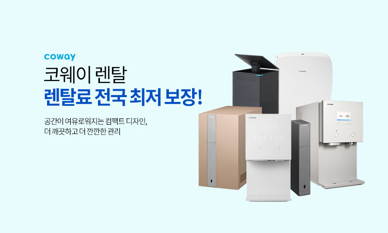 코웨이 렌탈 이미지