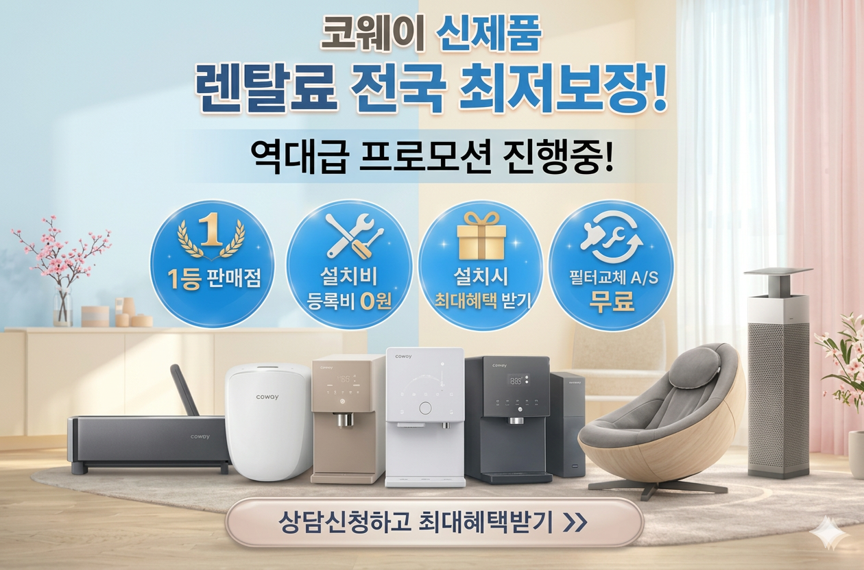 코웨이 렌탈 이미지