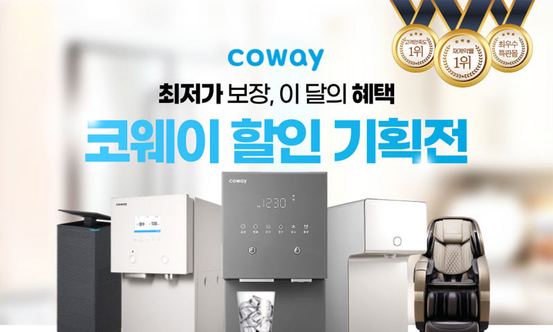 코웨이 특판몰 이미지